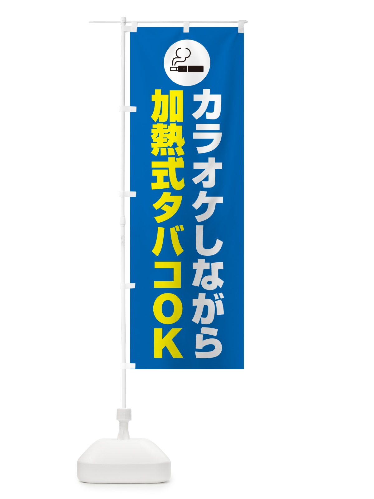 のぼり カラオケしながら加熱式タバコOK のぼり旗 4PHL(デザイン【C】)