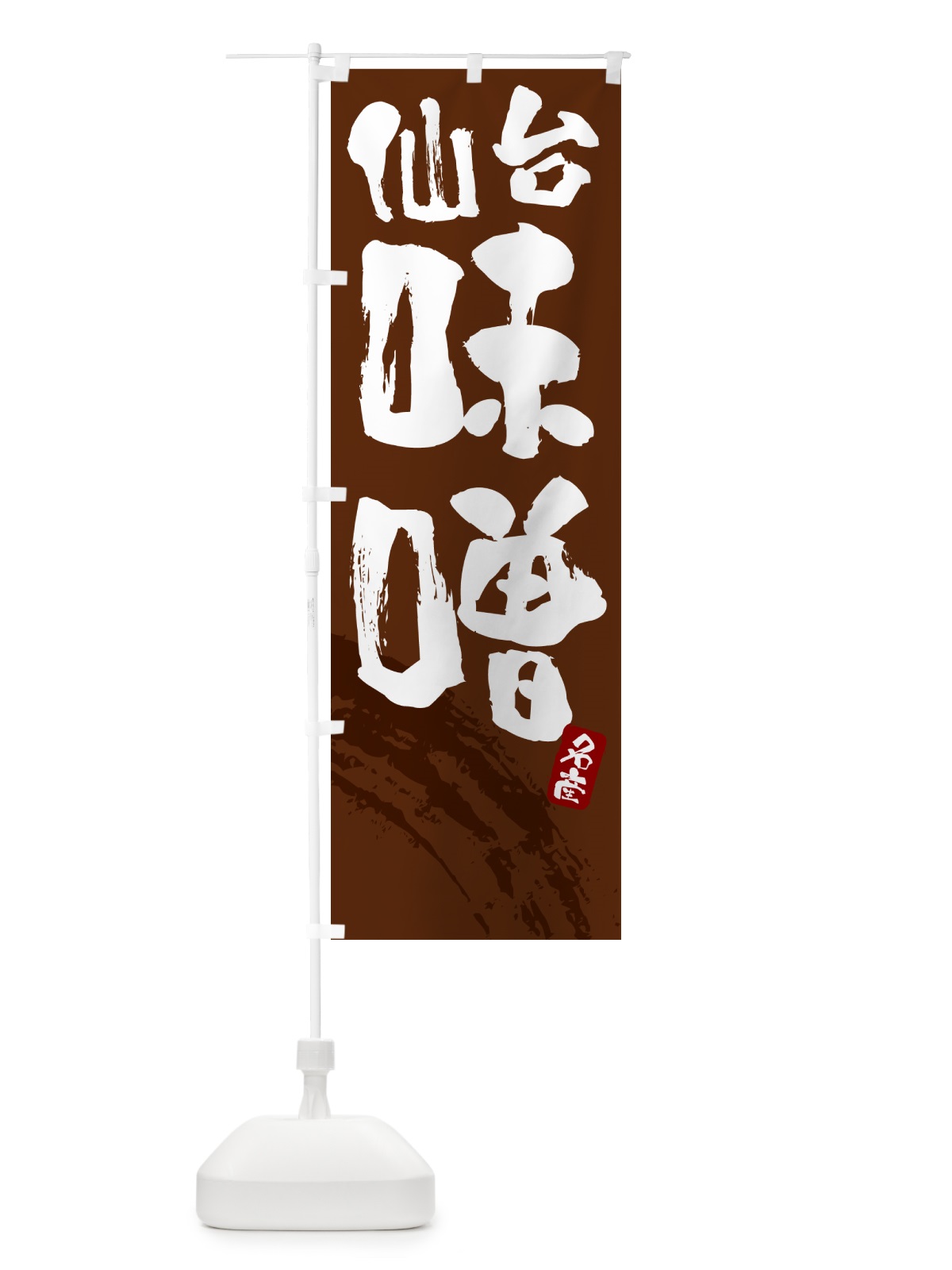 のぼり 仙台味噌・みそ のぼり旗 4PHP(デザイン【C】)