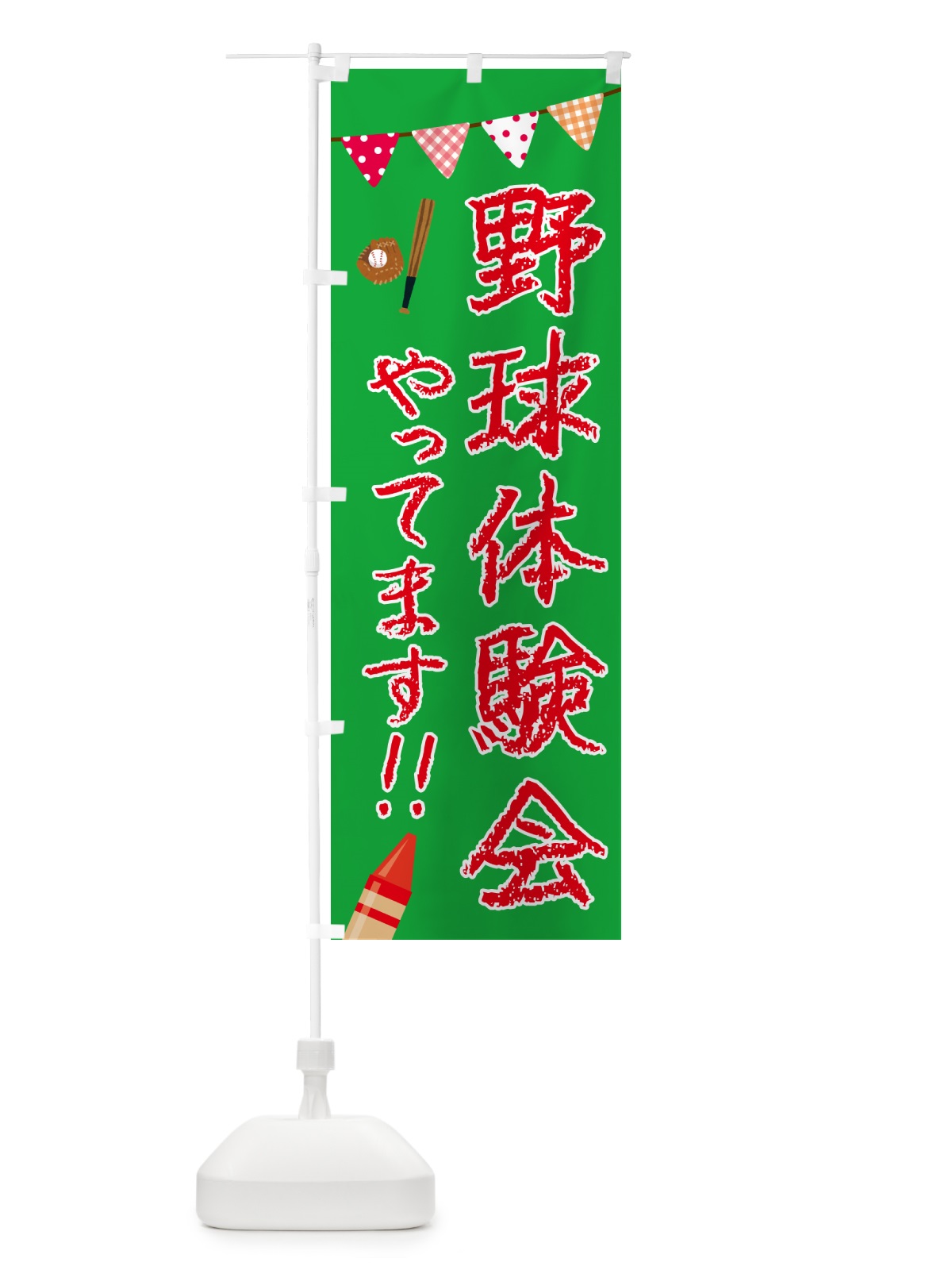 のぼり 野球体験会やってます のぼり旗 4PHT(デザイン【A】)