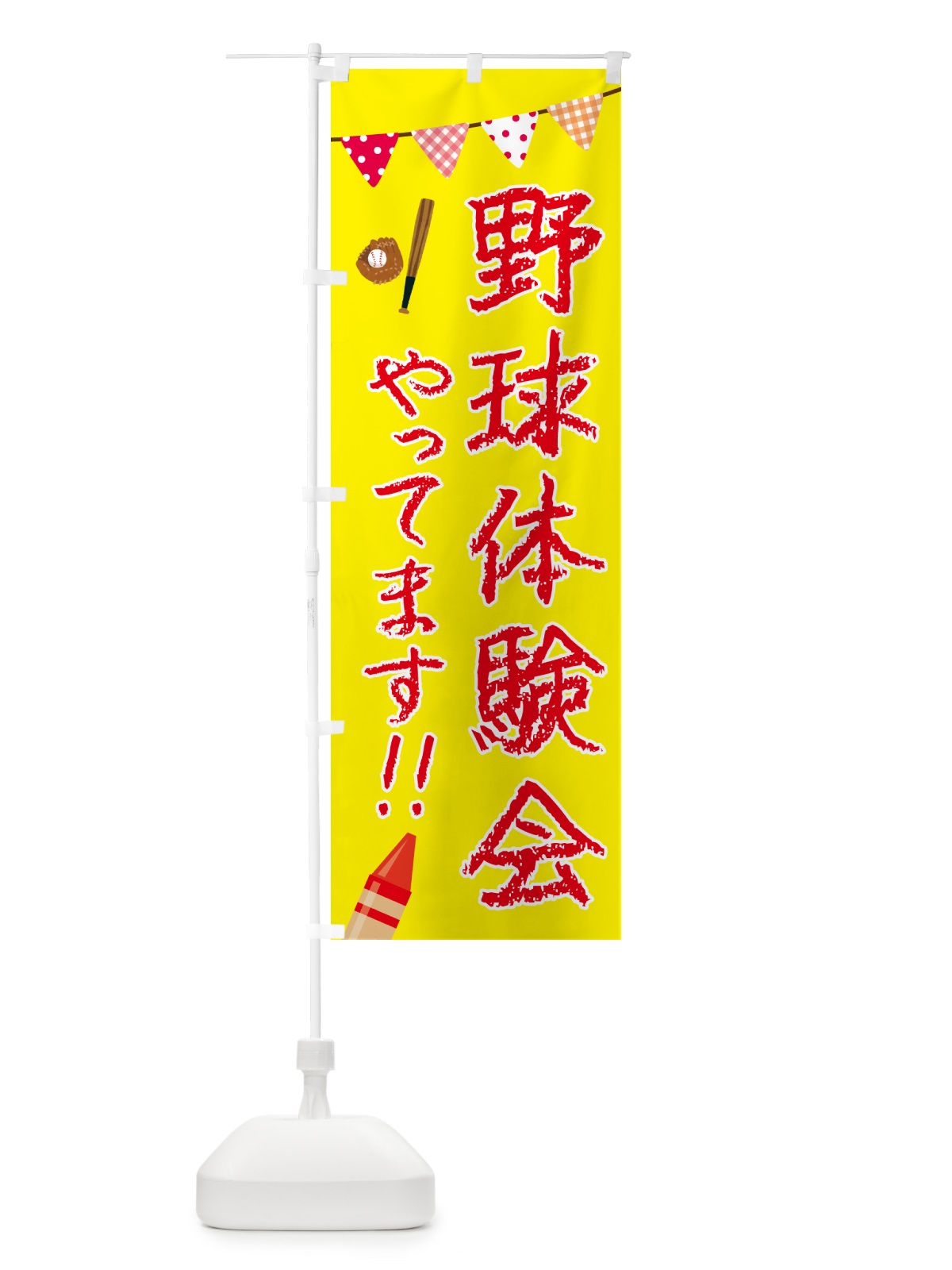 のぼり 野球体験会やってます のぼり旗 4PHT(デザイン【B】)