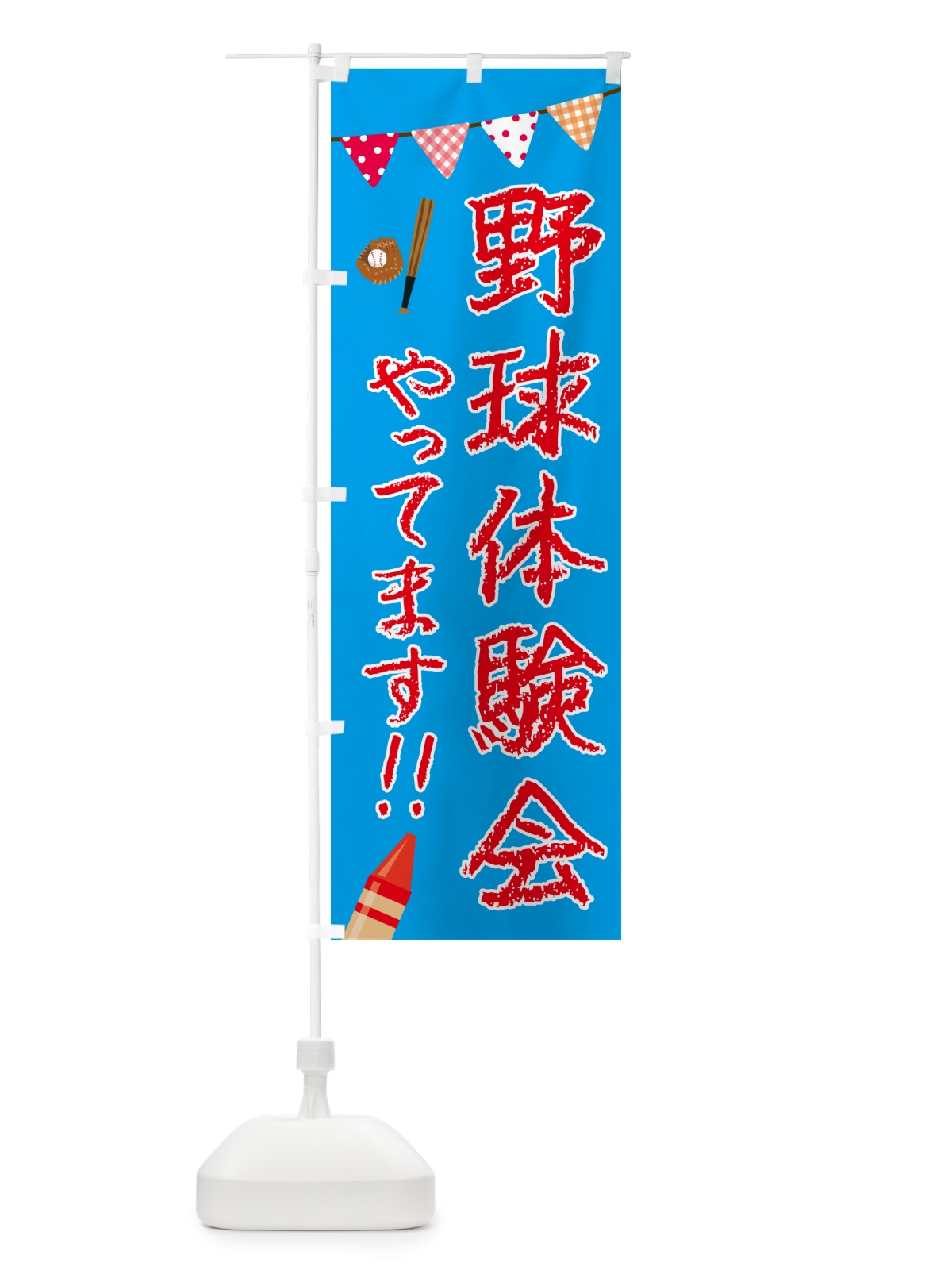 のぼり 野球体験会やってます のぼり旗 4PHT(デザイン【C】)