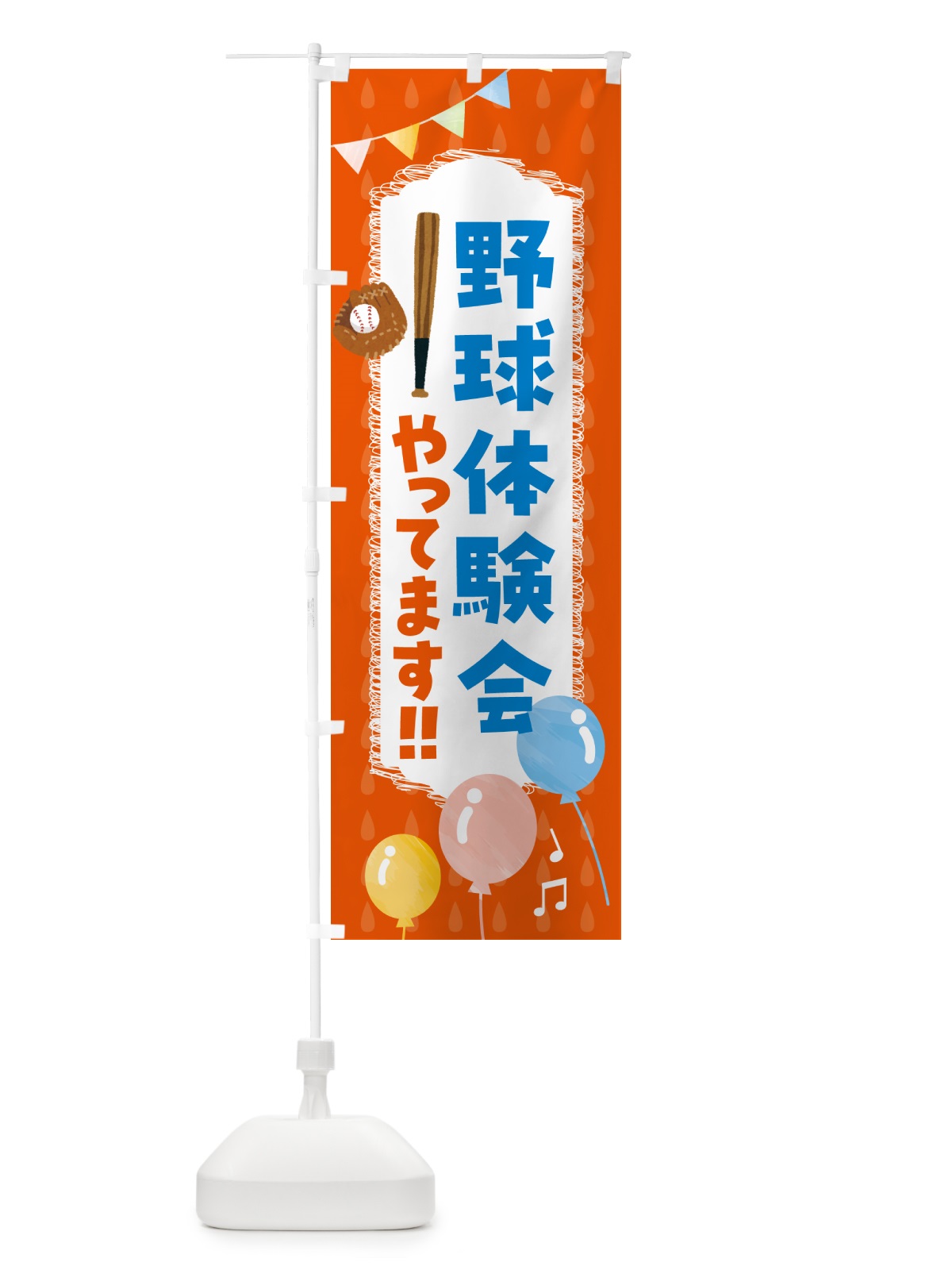 のぼり 野球体験会やってます のぼり旗 4PHY(デザイン【A】)