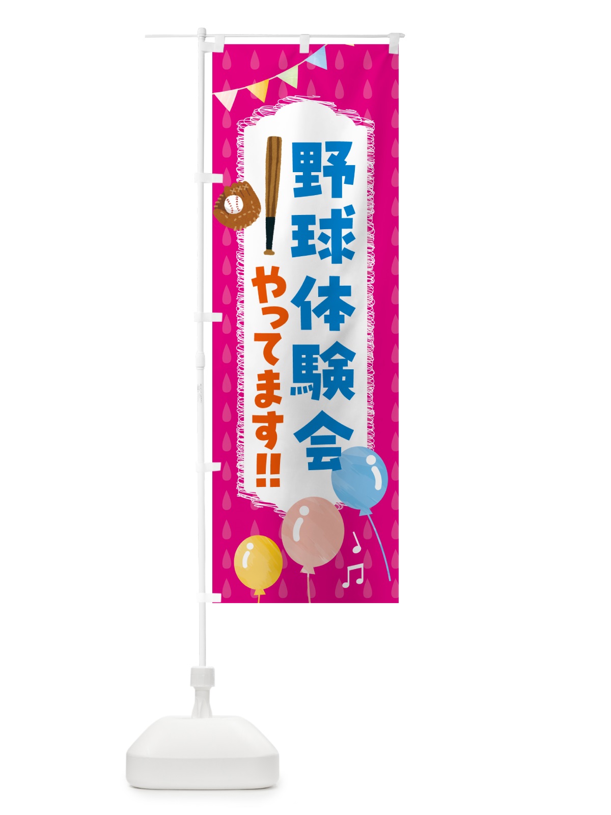 のぼり 野球体験会やってます のぼり旗 4PHY(デザイン【B】)