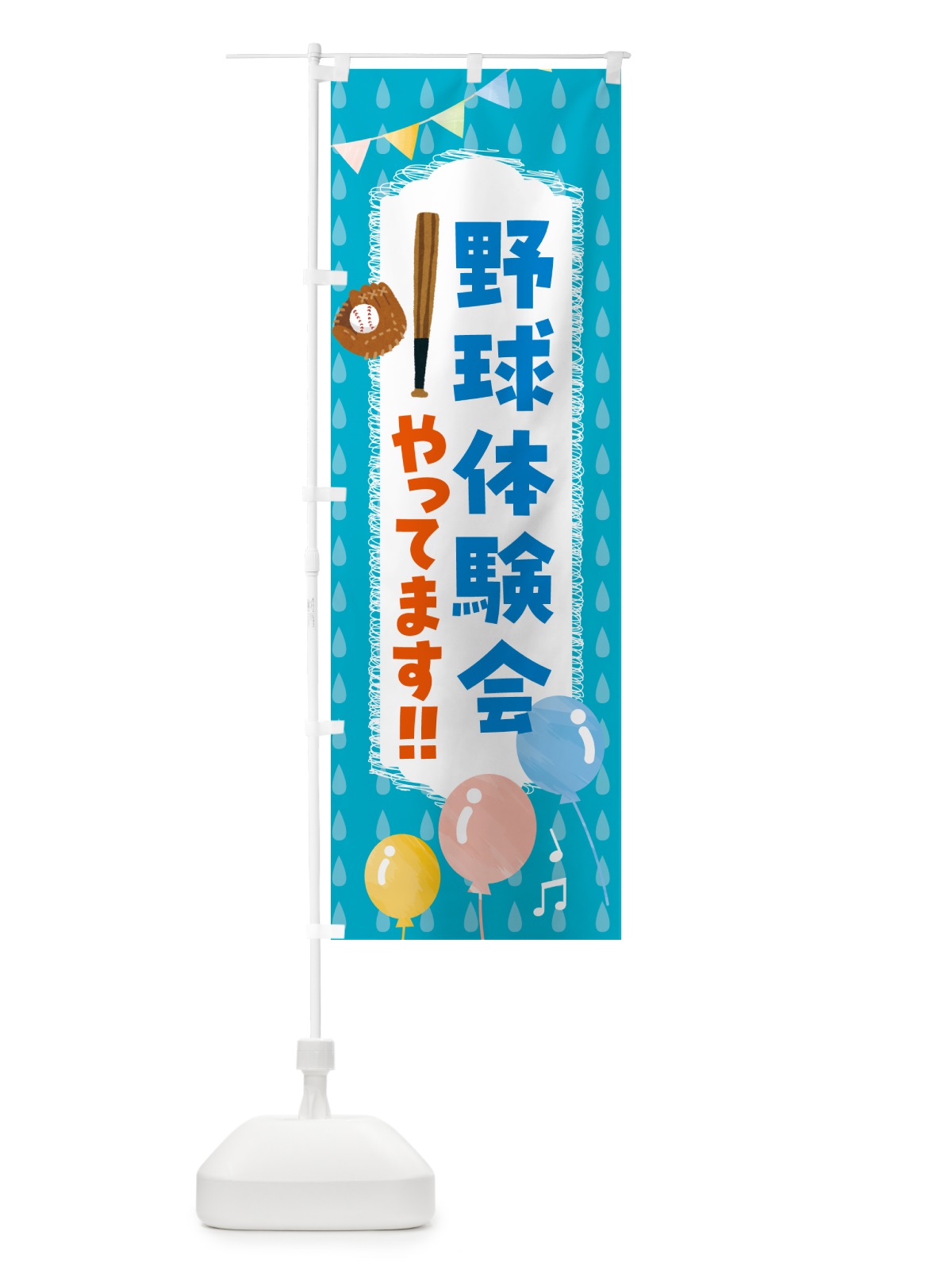 のぼり 野球体験会やってます のぼり旗 4PHY(デザイン【C】)