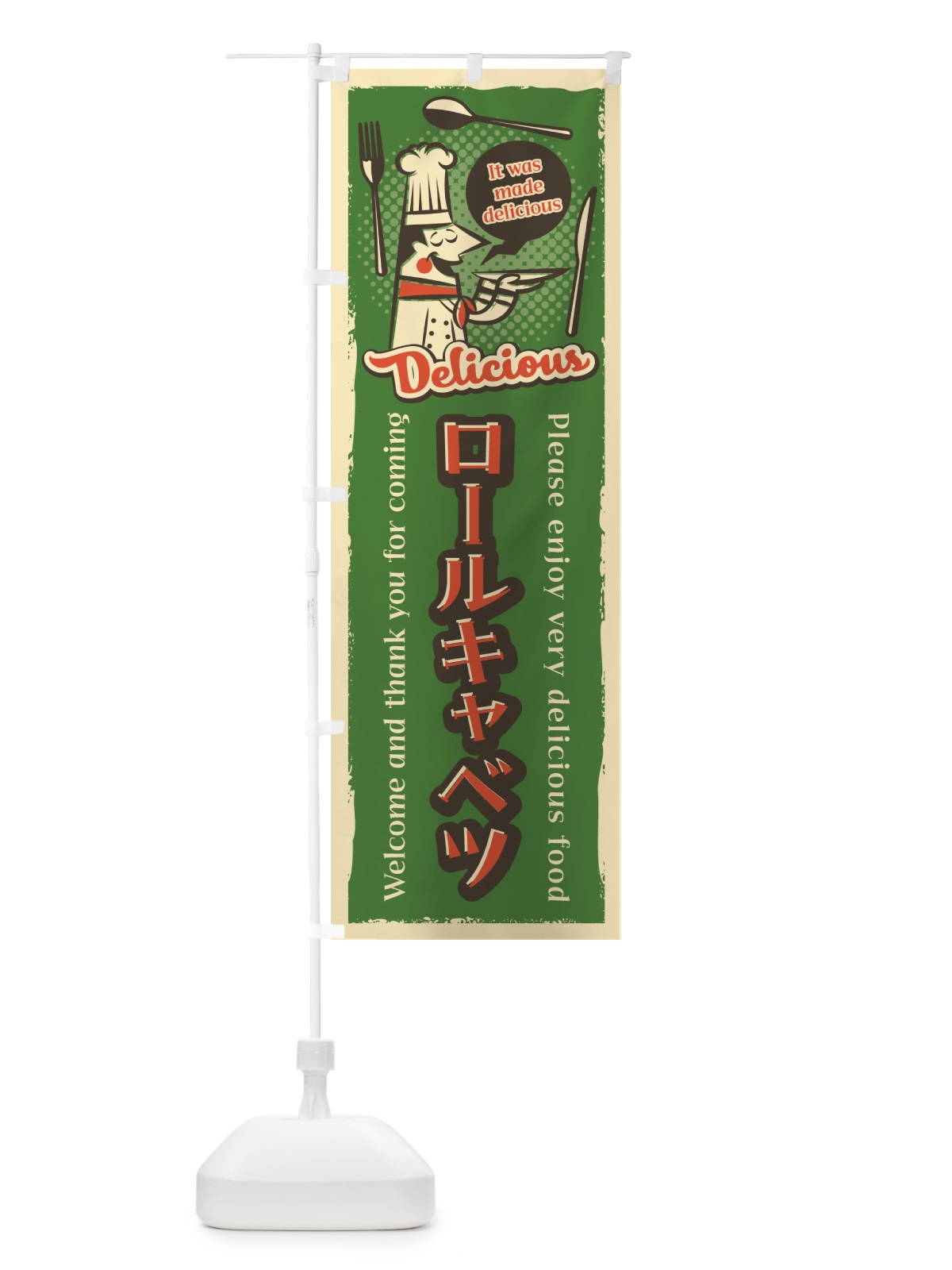 のぼり ロールキャベツ・レトロ風 のぼり旗 4PJ8(デザイン【A】)