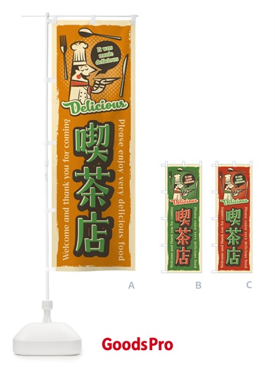 のぼり 喫茶店・レトロ風 のぼり旗 4PJL