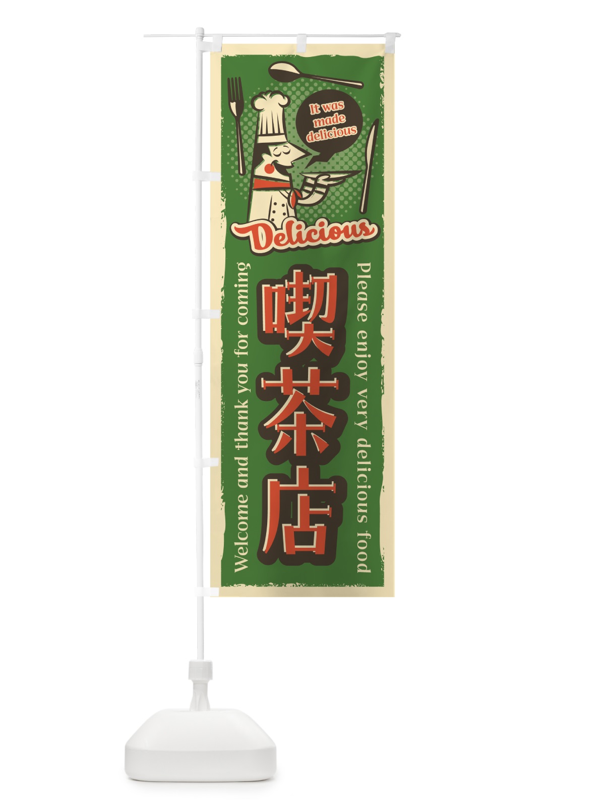 のぼり 喫茶店・レトロ風 のぼり旗 4PJL(デザイン【B】)