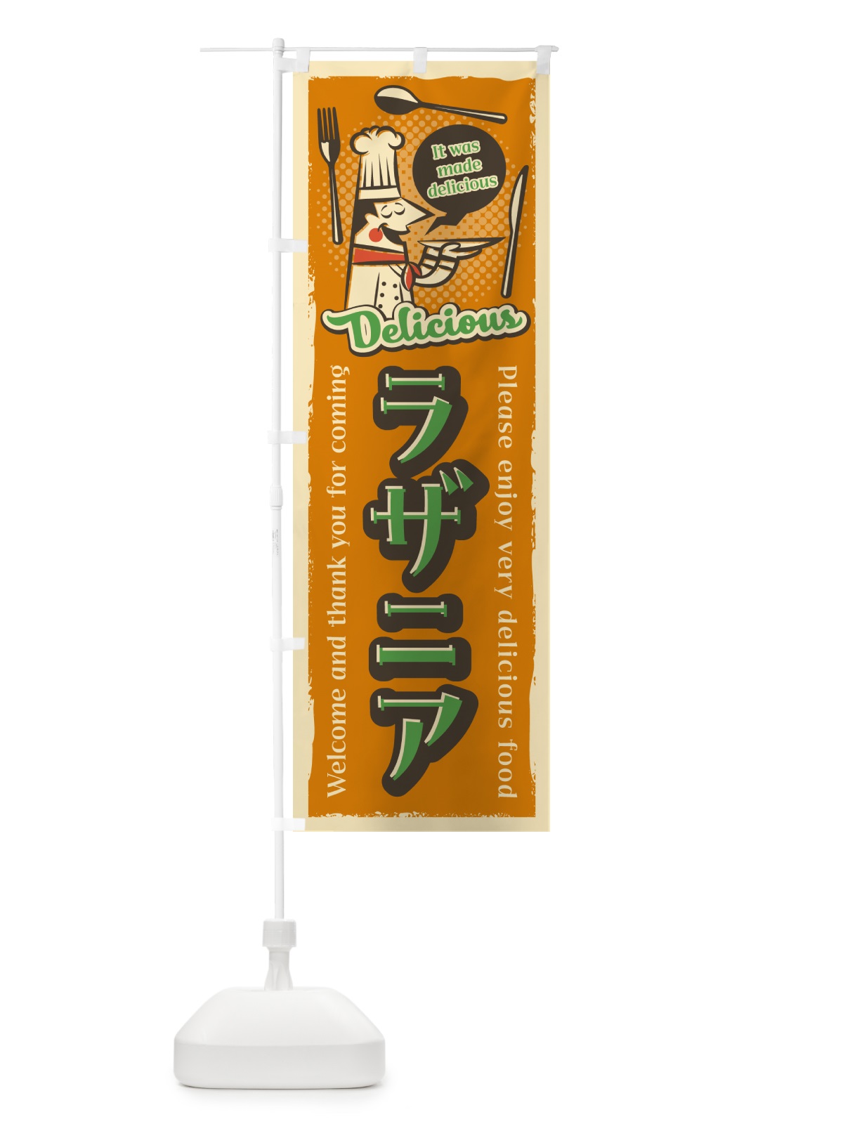 のぼり ラザニア・レトロ風 のぼり旗 4PJN(デザイン【A】)