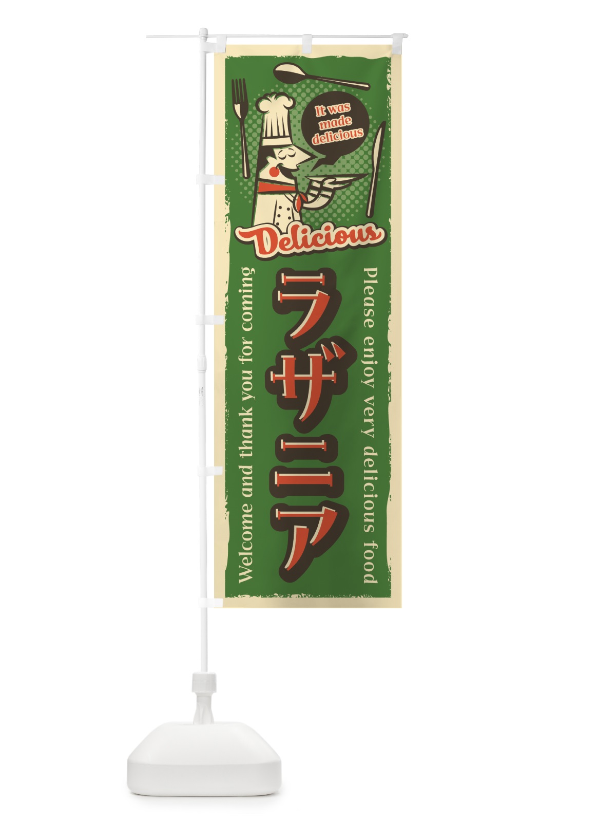 のぼり ラザニア・レトロ風 のぼり旗 4PJN(デザイン【B】)