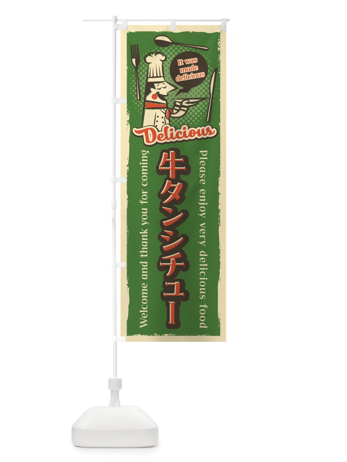 のぼり 牛タンシチュー・レトロ風 のぼり旗 4PJP(デザイン【C】)