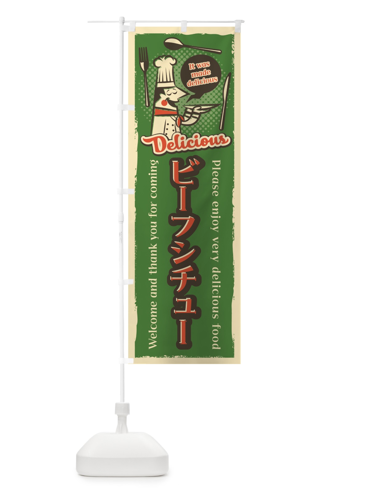 のぼり ビーフシチュー・レトロ風 のぼり旗 4PJT(デザイン【B】)