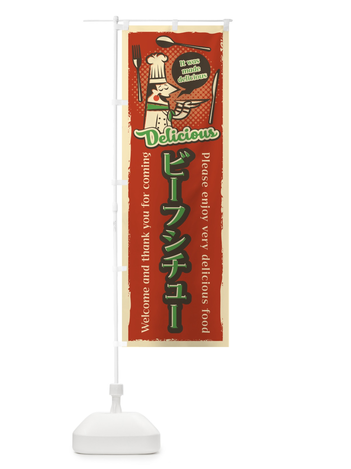 のぼり ビーフシチュー・レトロ風 のぼり旗 4PJT(デザイン【C】)