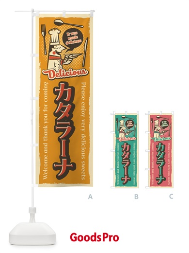 のぼり カタラーナ・レトロ風 のぼり旗 4PK3