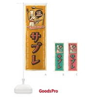 のぼり サブレ・レトロ風 のぼり旗 4PK6