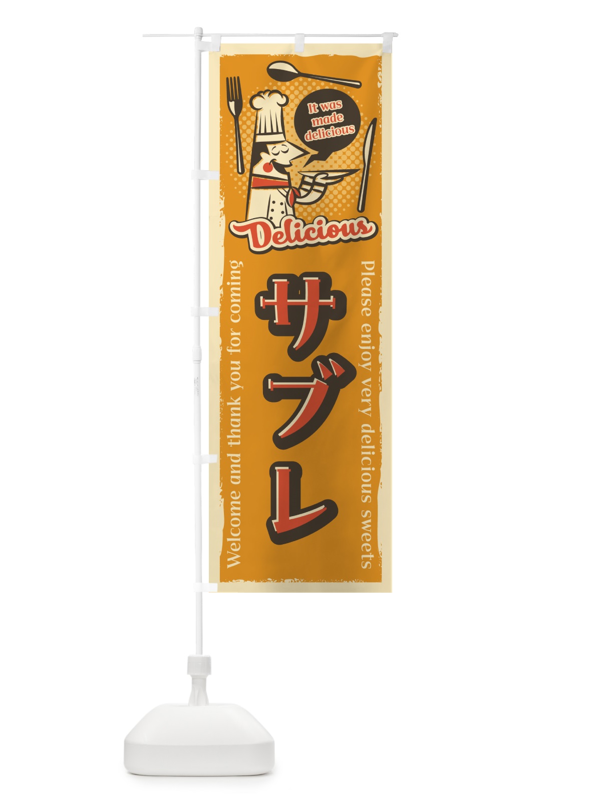 のぼり サブレ・レトロ風 のぼり旗 4PK6(デザイン【A】)