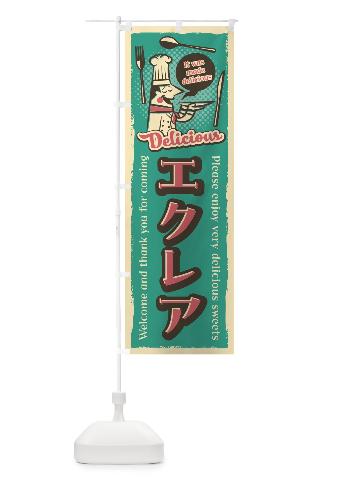のぼり エクレア・レトロ風 のぼり旗 4PK7(デザイン【A】)