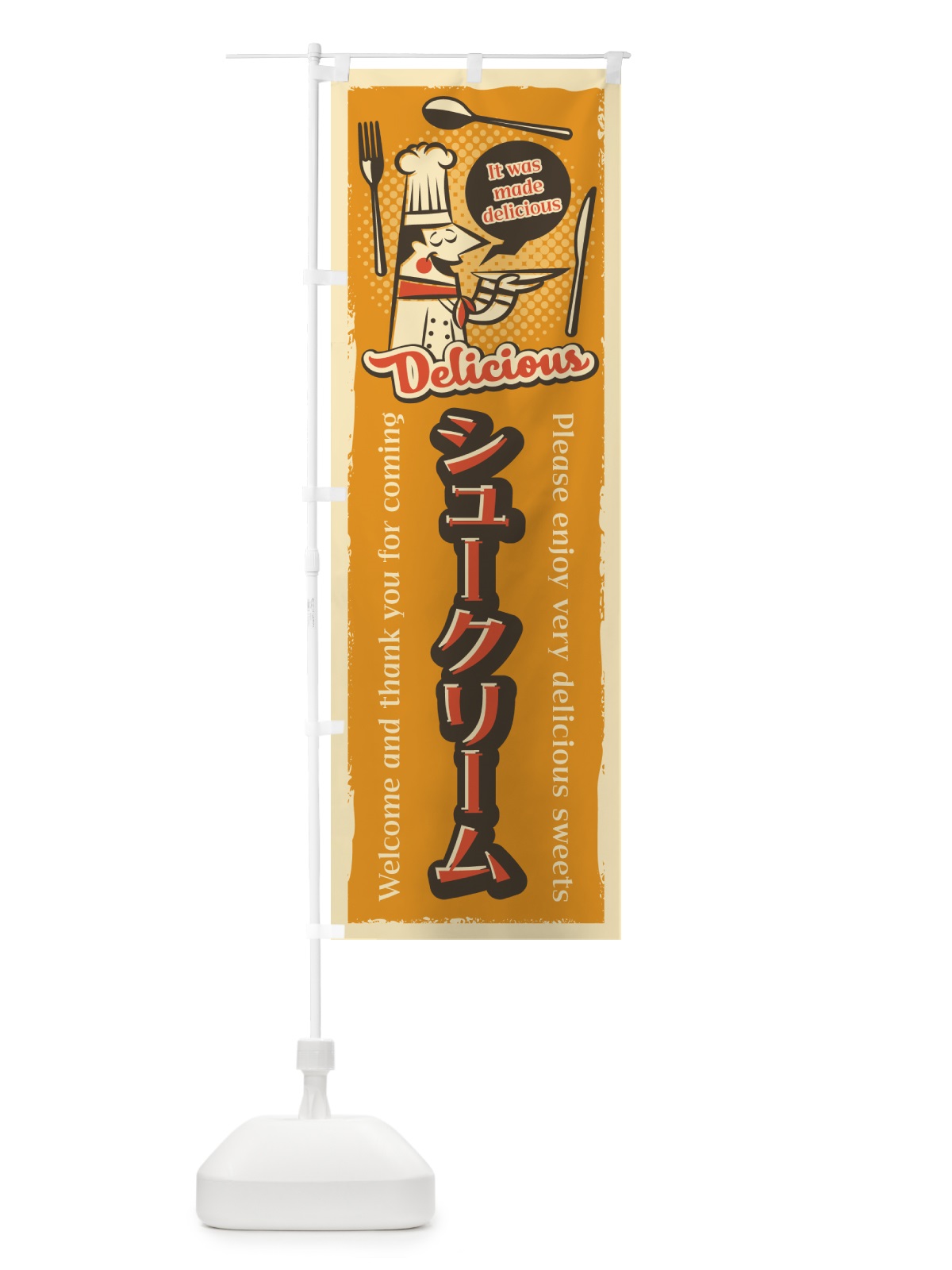 のぼり シュークリーム・レトロ風 のぼり旗 4PK8(デザイン【B】)