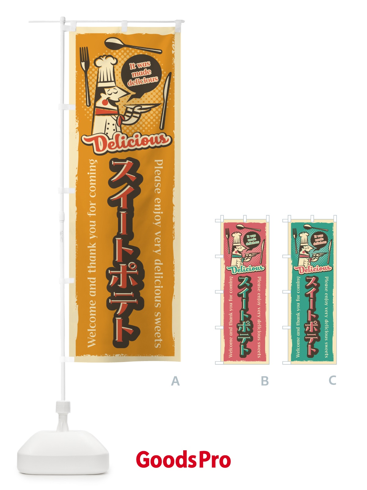 のぼり スイートポテト・レトロ風 のぼり旗 4PK9