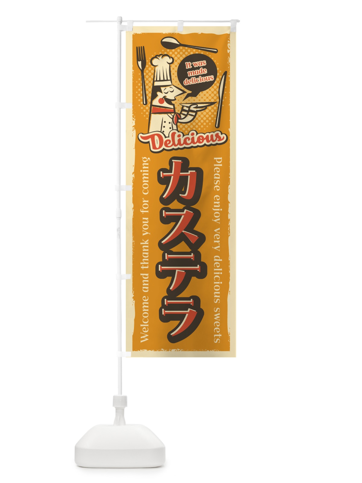 のぼり カステラ・レトロ風 のぼり旗 4PKE(デザイン【A】)