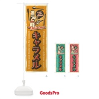 のぼり キャラメル・レトロ風 のぼり旗 4PKG