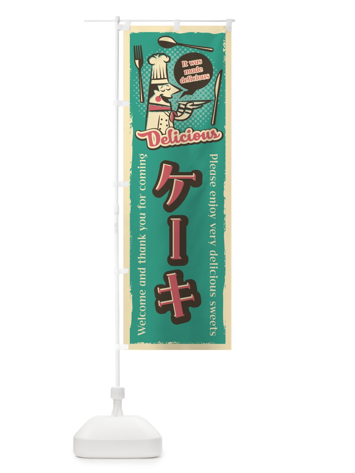 のぼり ケーキ・レトロ風 のぼり旗 4PKH(デザイン【A】)