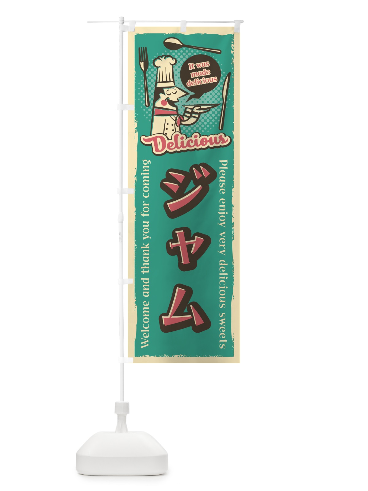 のぼり ジャム・レトロ風 のぼり旗 4PKL(デザイン【A】)