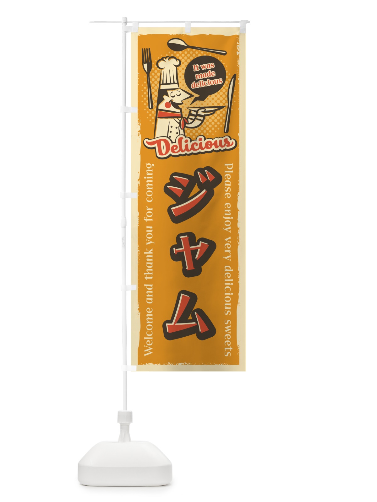のぼり ジャム・レトロ風 のぼり旗 4PKL(デザイン【C】)