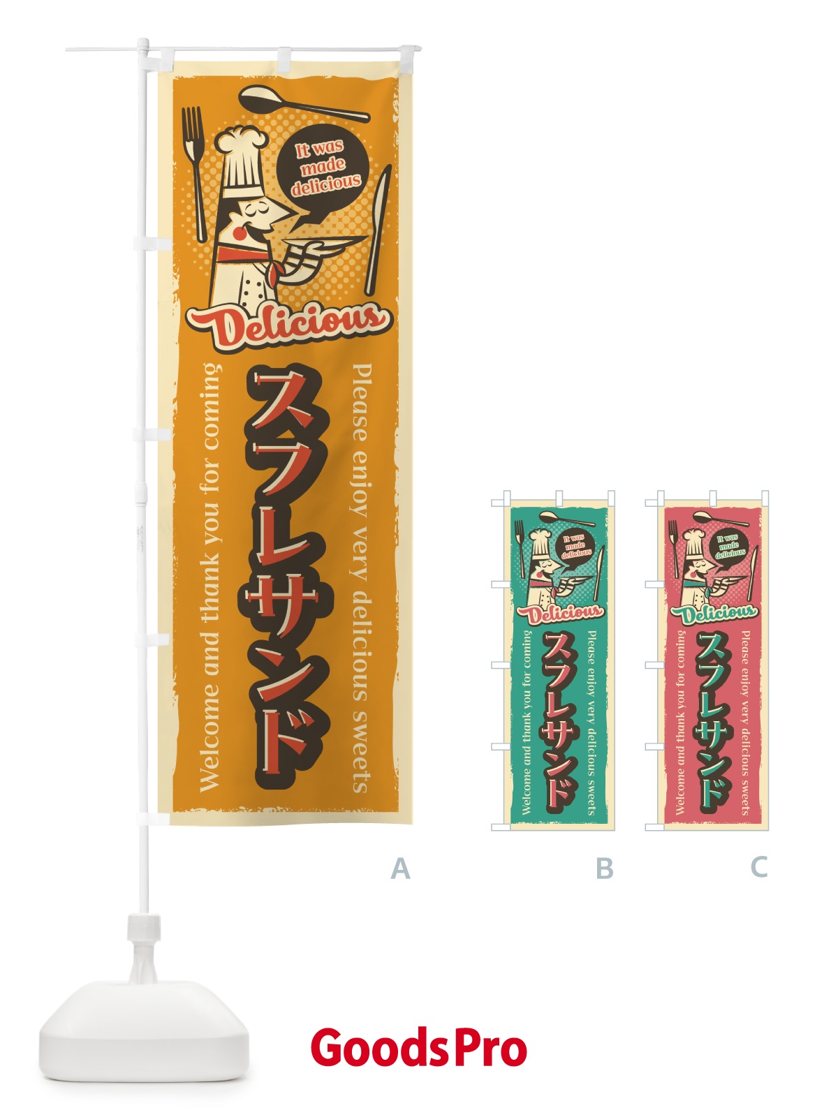 のぼり スフレサンド・レトロ風 のぼり旗 4PKS