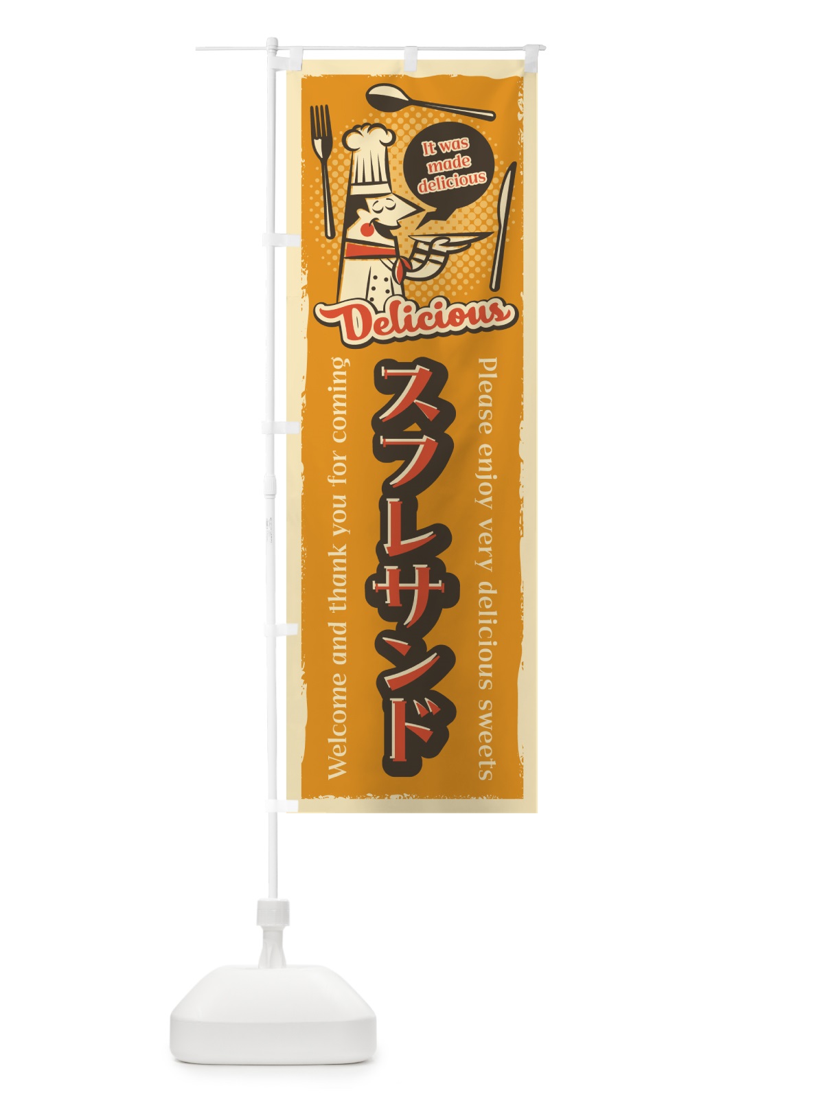 のぼり スフレサンド・レトロ風 のぼり旗 4PKS(デザイン【A】)