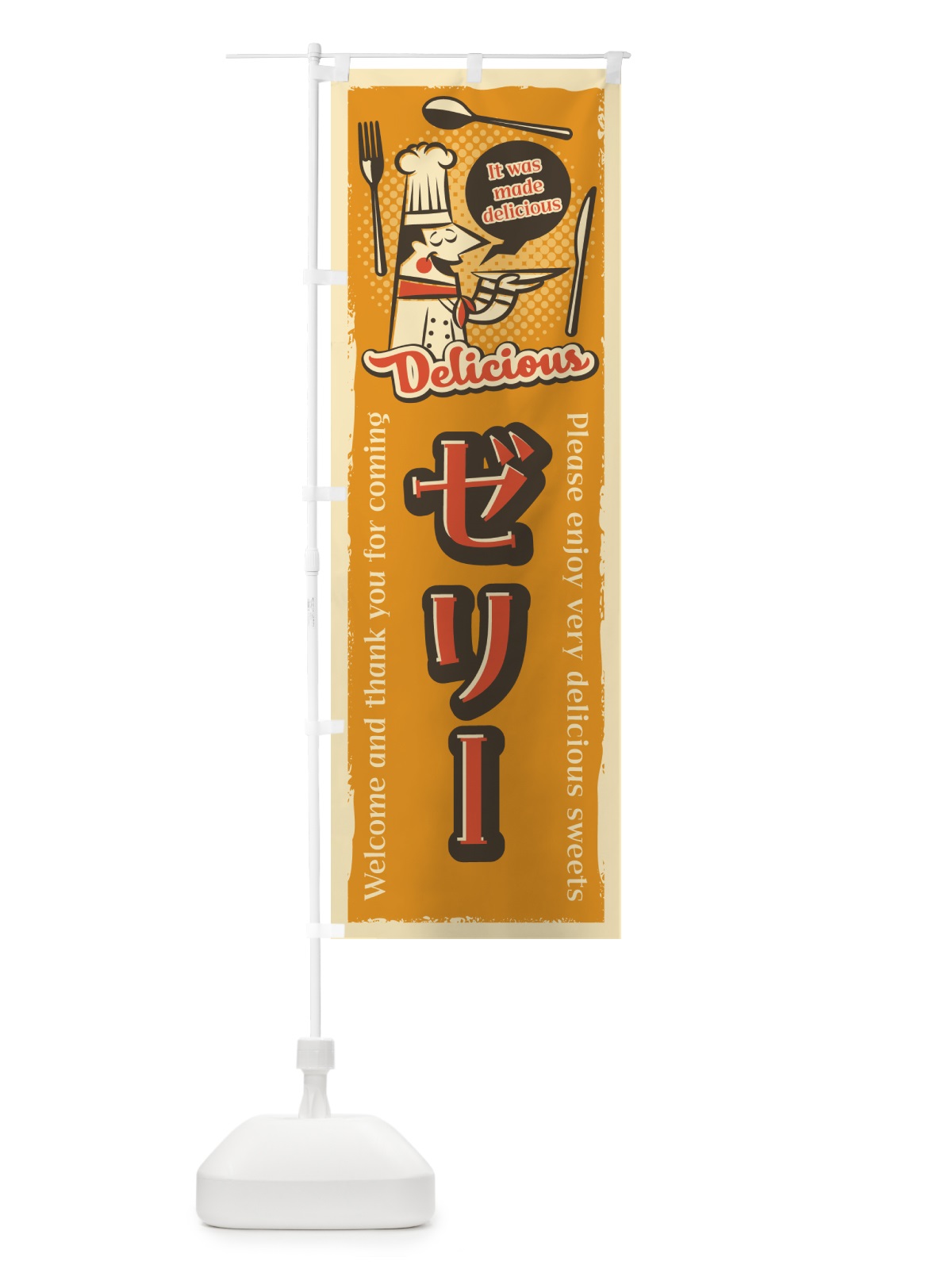 のぼり ゼリー・レトロ風 のぼり旗 4PKU(デザイン【C】)