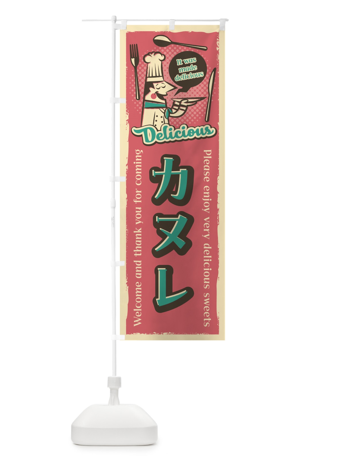 のぼり カヌレ・レトロ風 のぼり旗 4PKX(デザイン【C】)