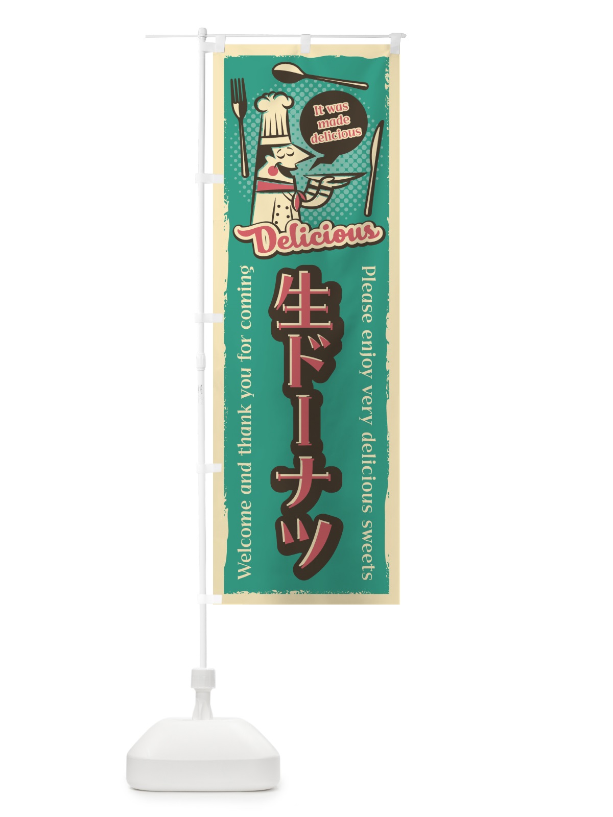 のぼり 生ドーナツ・レトロ風 のぼり旗 4PL0(デザイン【B】)