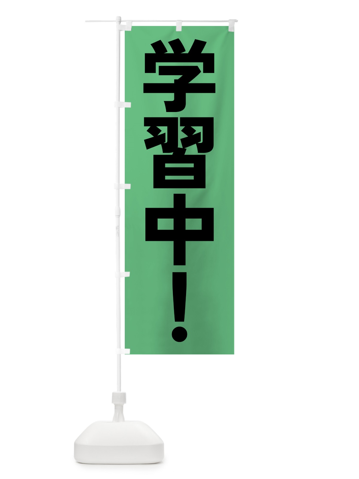 のぼり 学習中・学習塾 のぼり旗 4PL5(デザイン【B】)