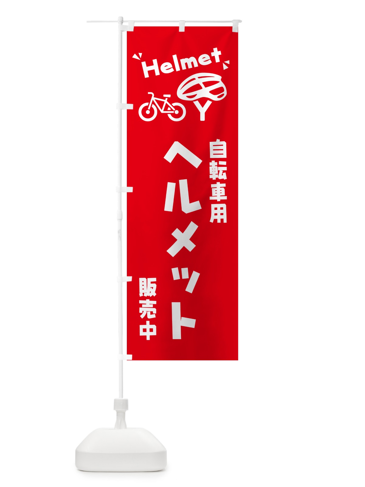 のぼり 自転車用ヘルメット のぼり旗 4PL7(デザイン【A】)