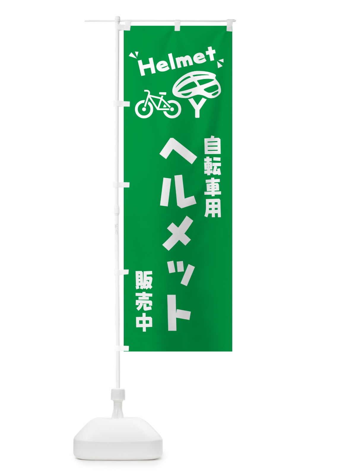 のぼり 自転車用ヘルメット のぼり旗 4PL7(デザイン【B】)