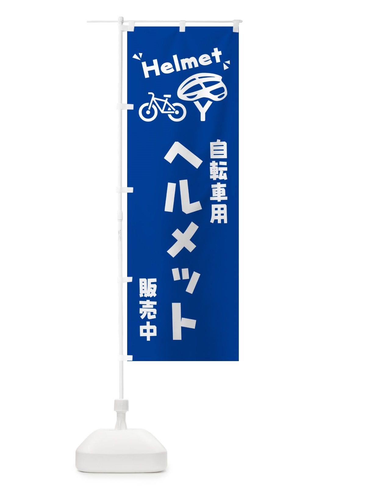 のぼり 自転車用ヘルメット のぼり旗 4PL7(デザイン【C】)