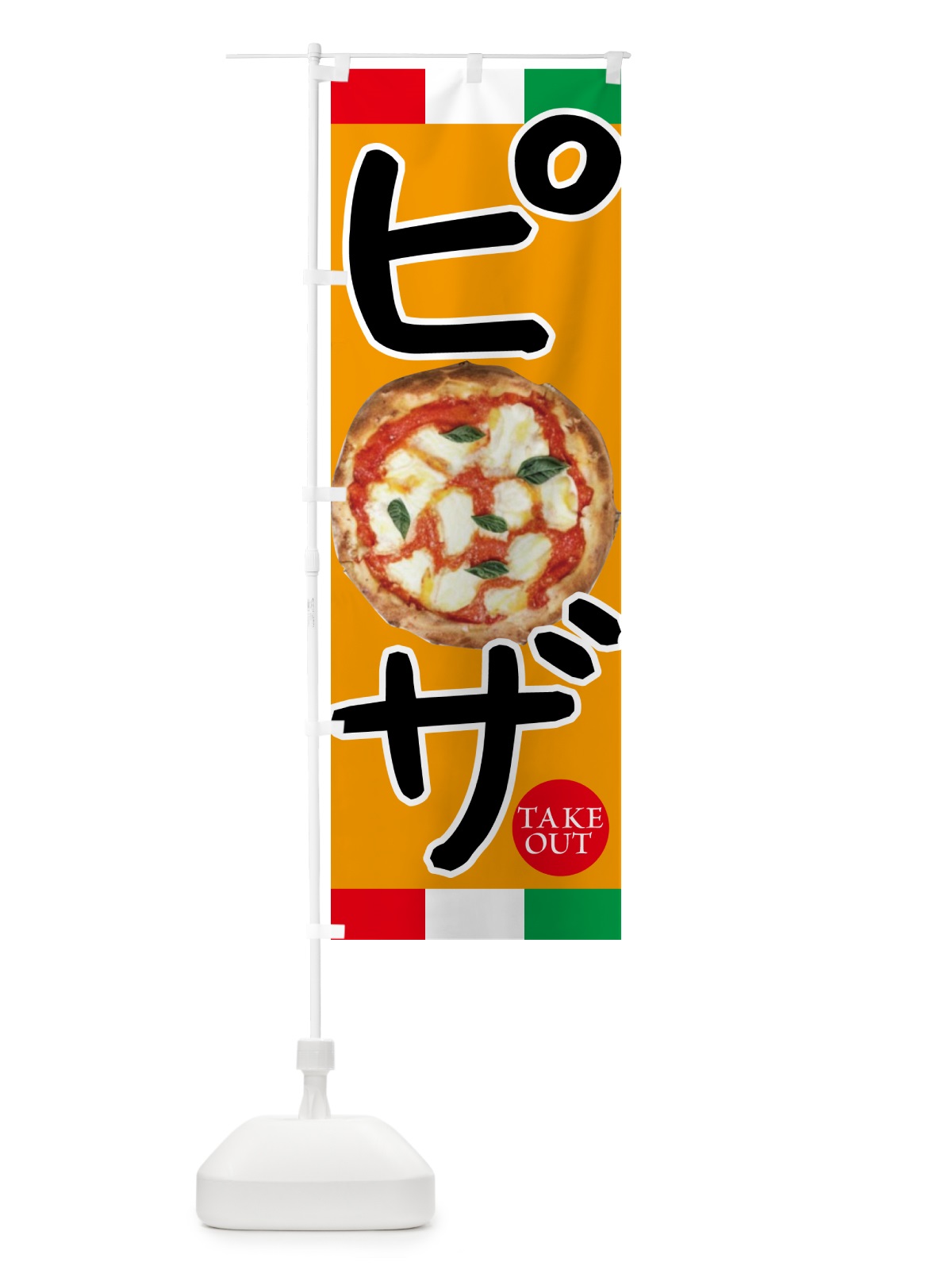 のぼり ピザ・イタリア のぼり旗 4PL8(デザイン【B】)