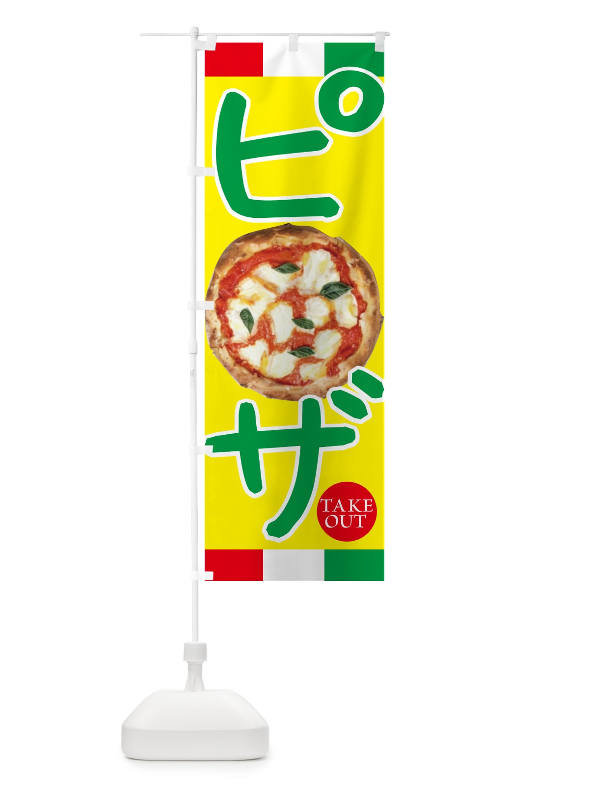 のぼり ピザ・イタリア のぼり旗 4PL8(デザイン【C】)