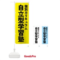 のぼり 個別カリキュラム自立型学習塾・学習塾 のぼり旗 4PLA