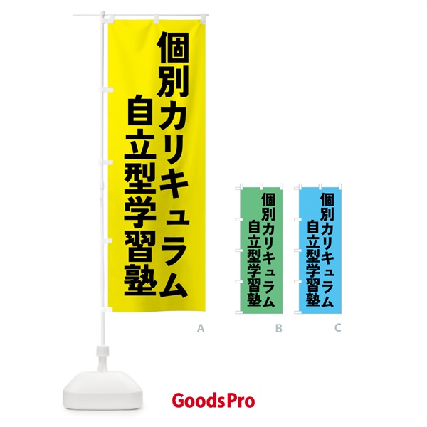 のぼり 個別カリキュラム自立型学習塾・学習塾 のぼり旗 4PLG