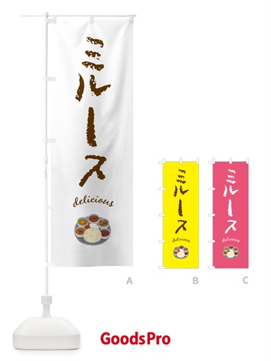 のぼり ミル―ス・カレー のぼり旗 4PLP