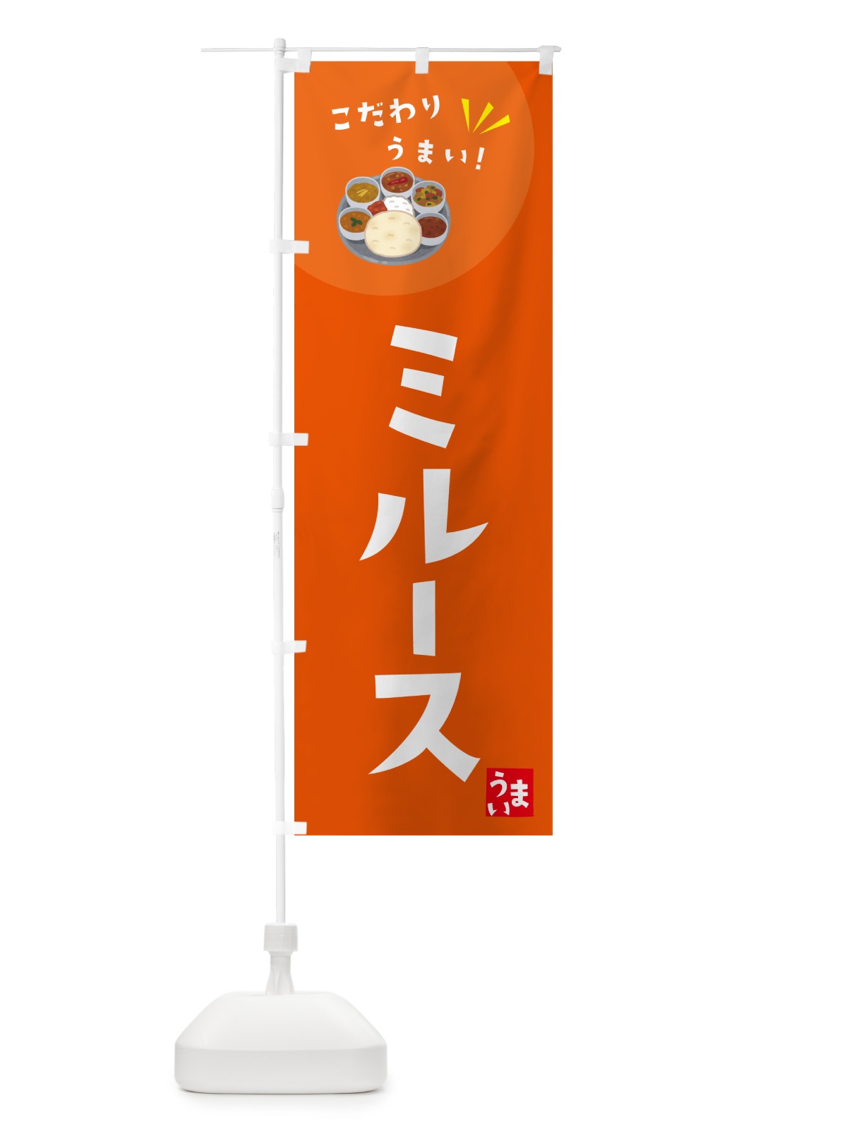 のぼり ミル―ス・カレー のぼり旗 4PLR(デザイン【A】)