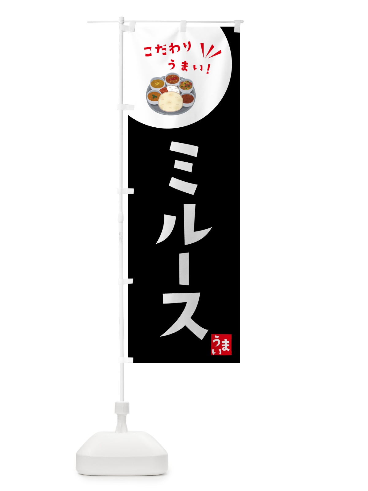 のぼり ミル―ス・カレー のぼり旗 4PLR(デザイン【B】)