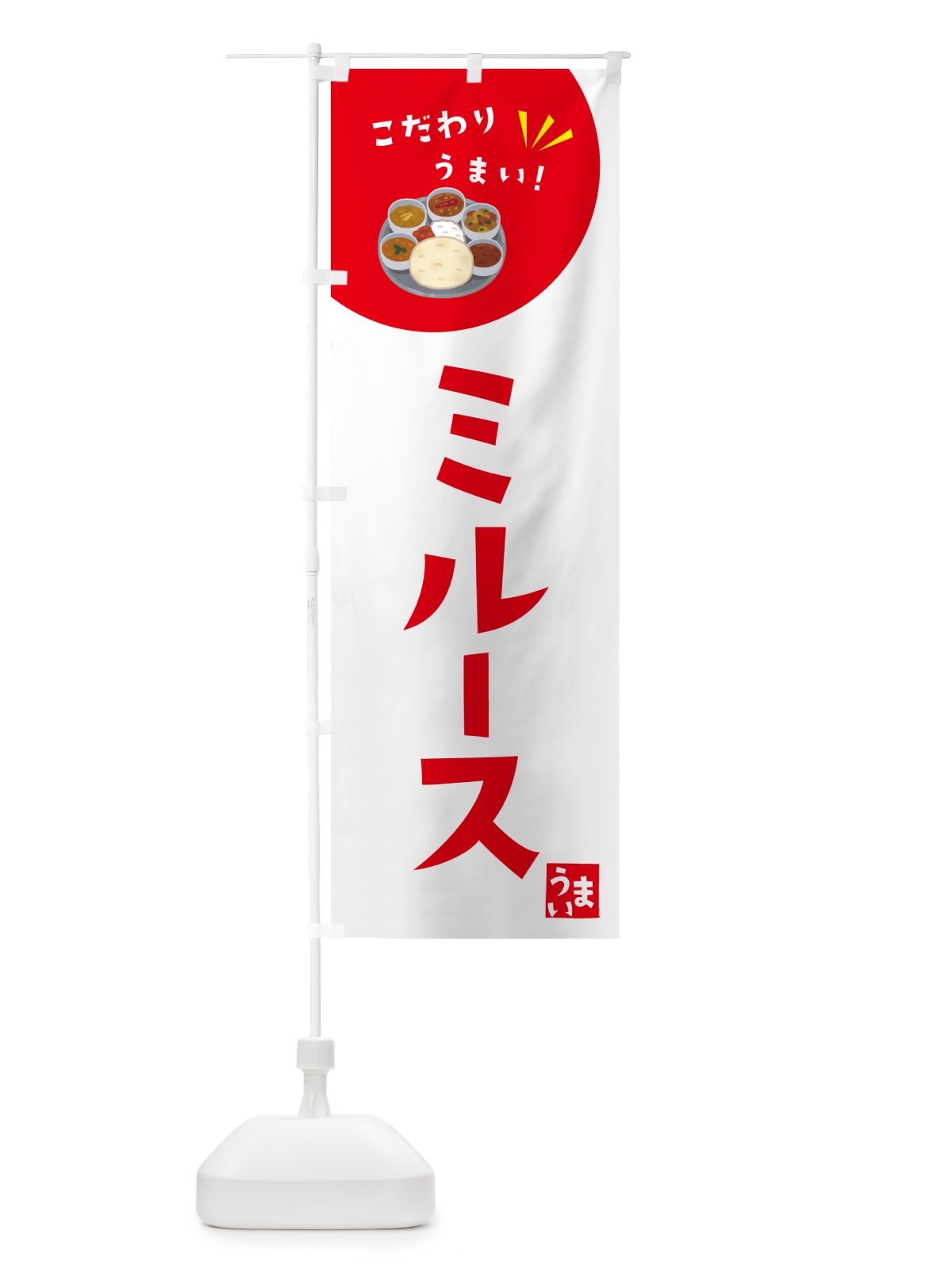 のぼり ミル―ス・カレー のぼり旗 4PLR(デザイン【C】)