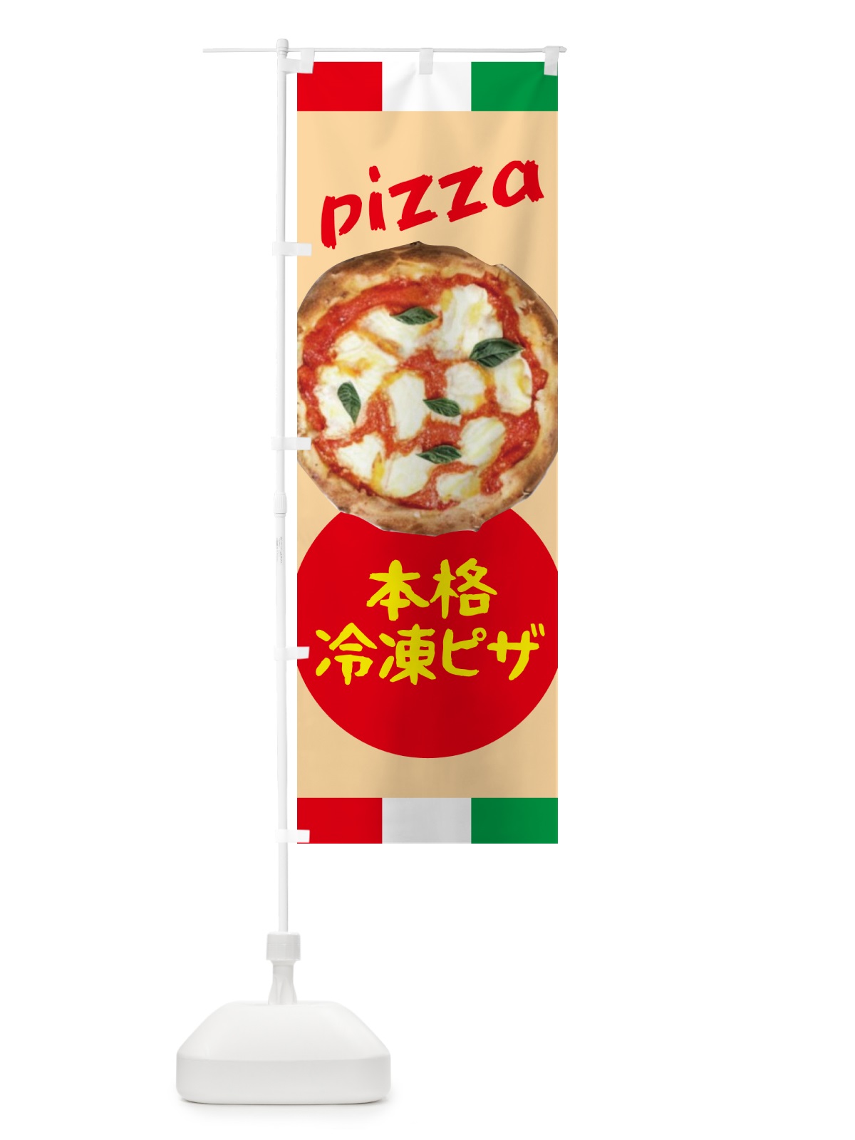のぼり 本格冷凍ピザ・イタリア のぼり旗 4PLS(デザイン【A】)