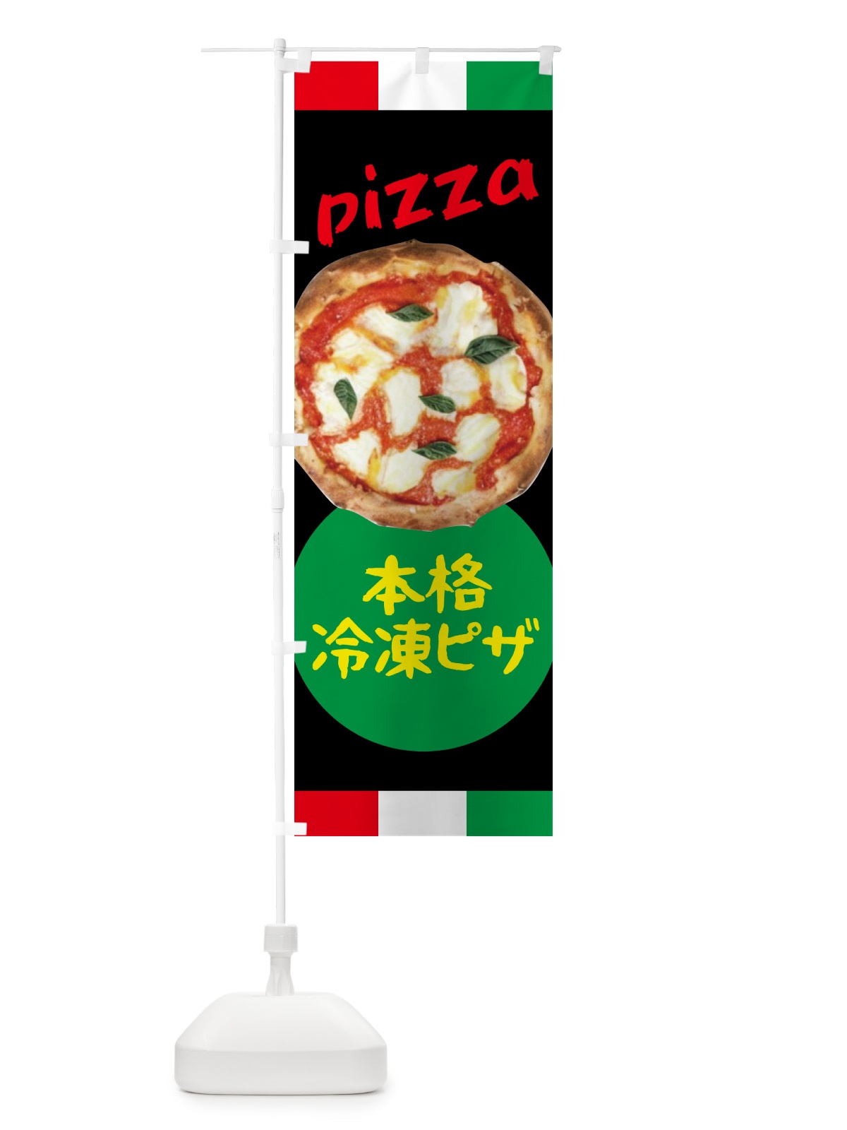 のぼり 本格冷凍ピザ・イタリア のぼり旗 4PLS(デザイン【B】)