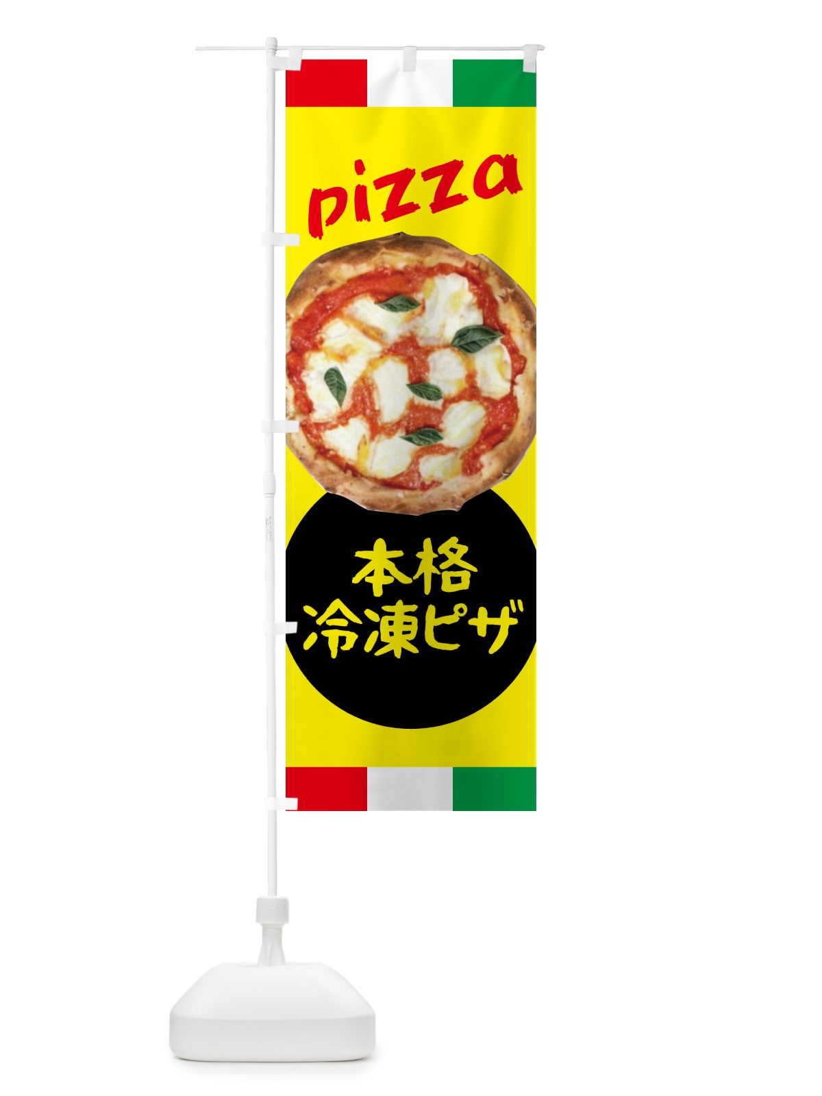 のぼり 本格冷凍ピザ・イタリア のぼり旗 4PLS(デザイン【C】)