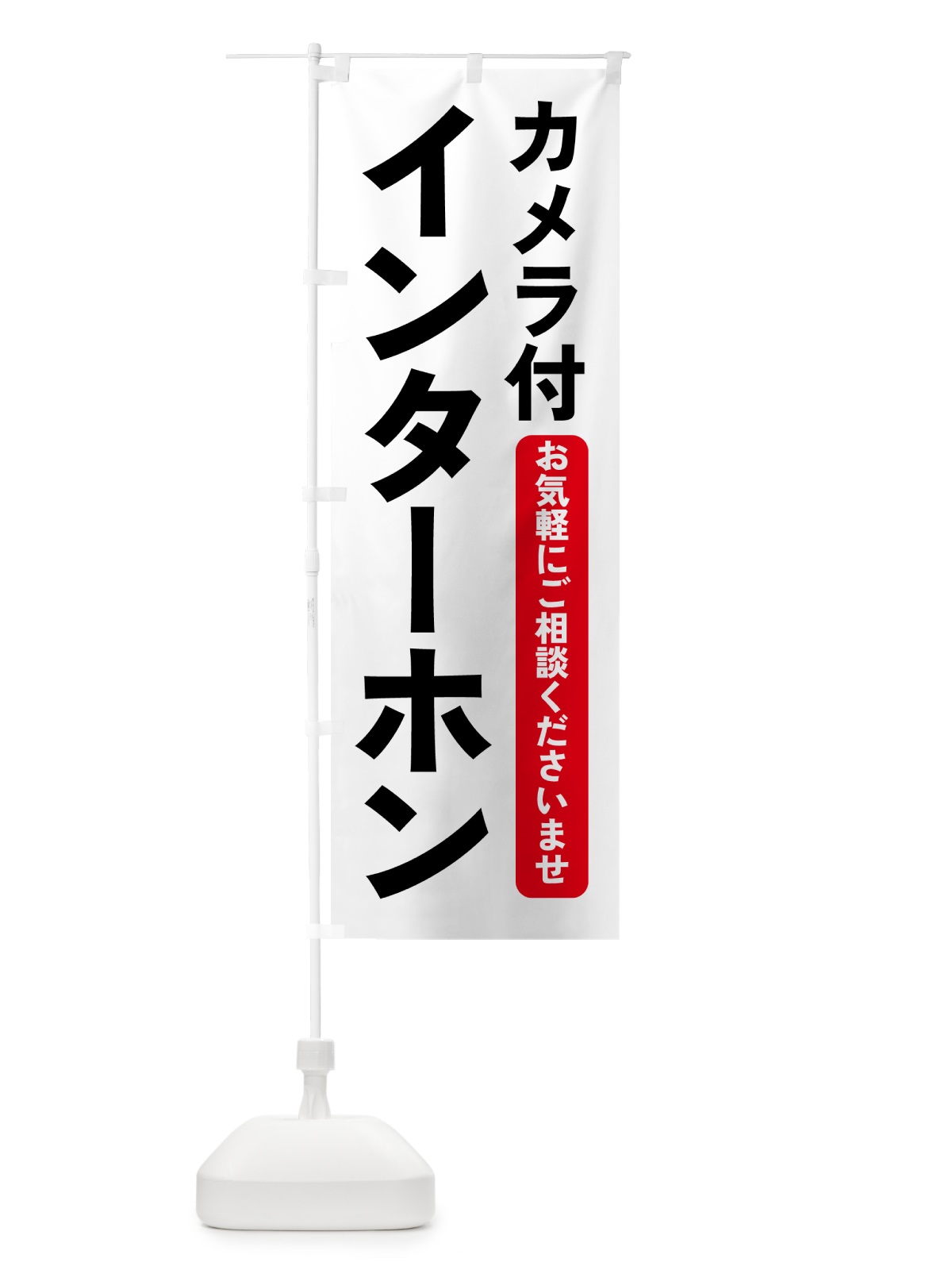 のぼり カメラ付インターホン・防災グッズ のぼり旗 4PLW(デザイン【A】)