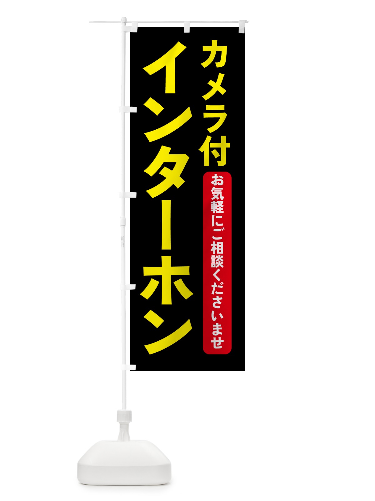 のぼり カメラ付インターホン・防災グッズ のぼり旗 4PLW(デザイン【B】)