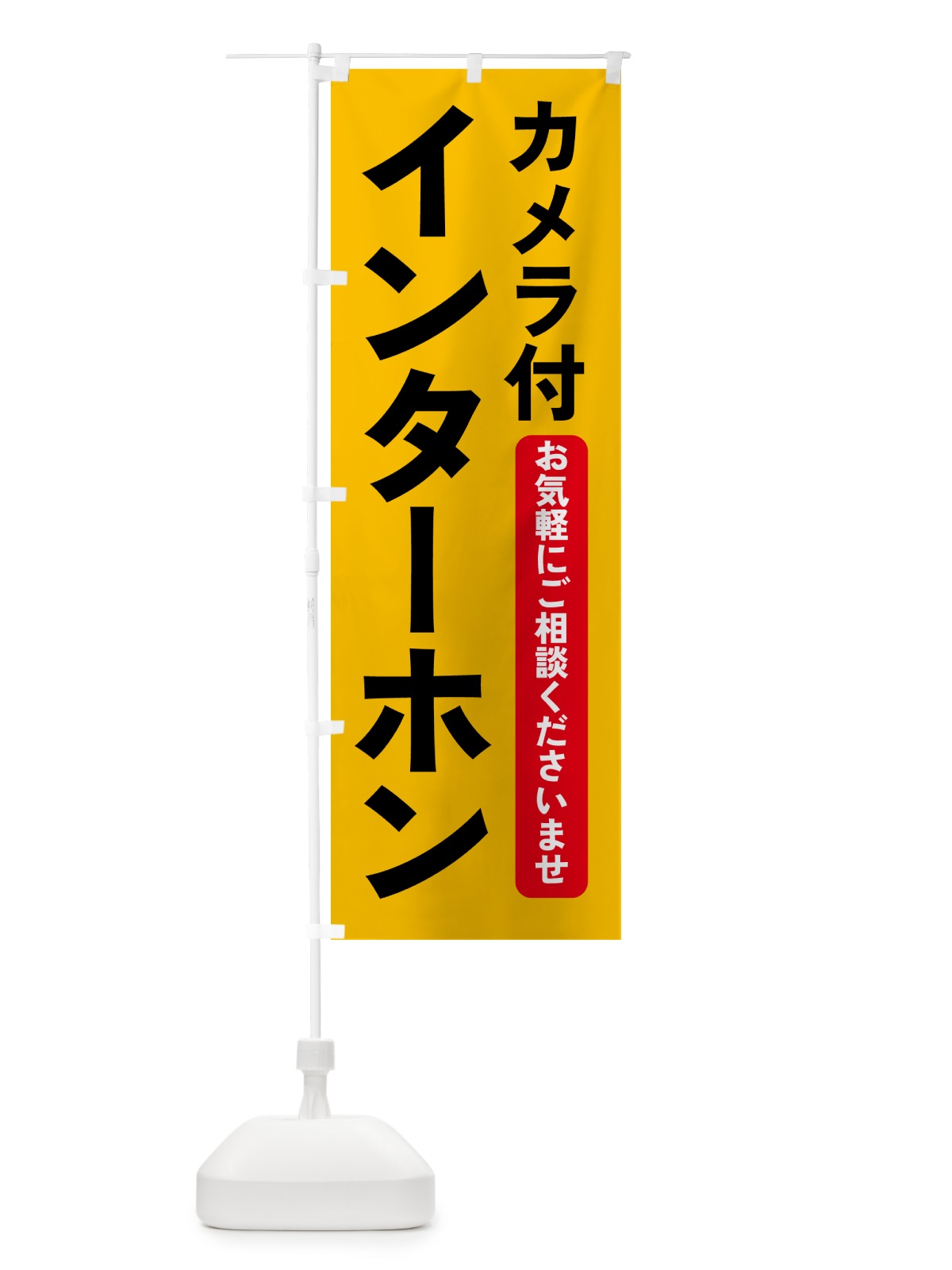 のぼり カメラ付インターホン・防災グッズ のぼり旗 4PLW(デザイン【C】)